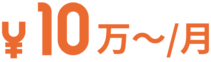 10万円~/月