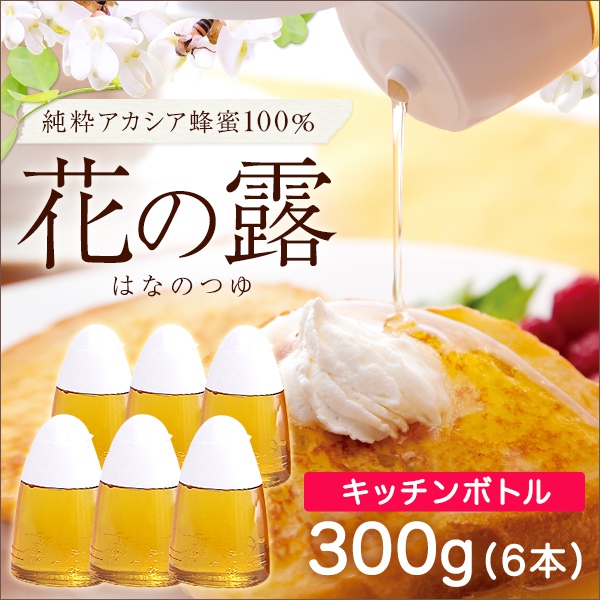 【アカシア蜂蜜】花の露キッチンボトル 300g×6本