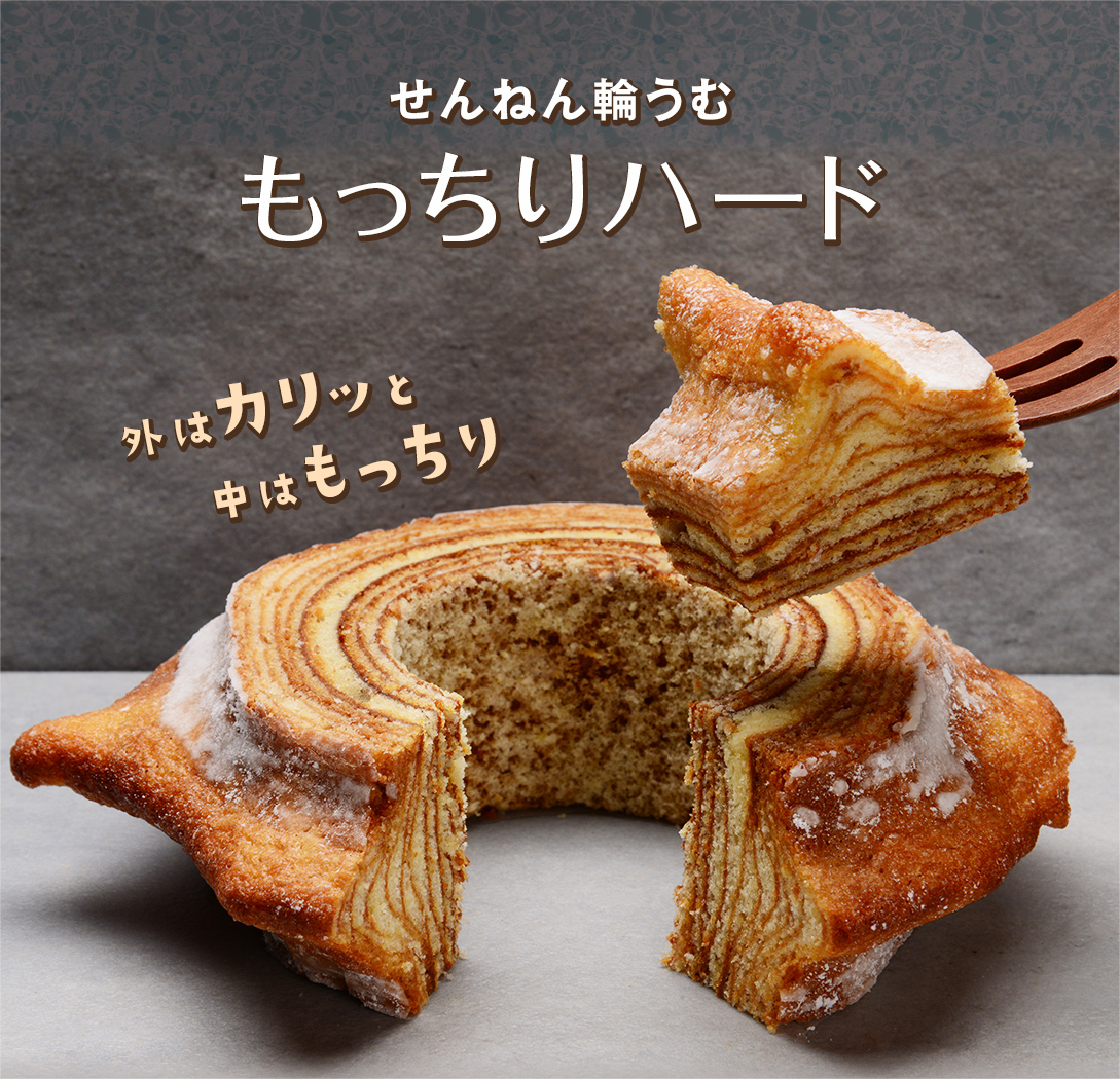 せんねん輪うむ(もっちりハード)