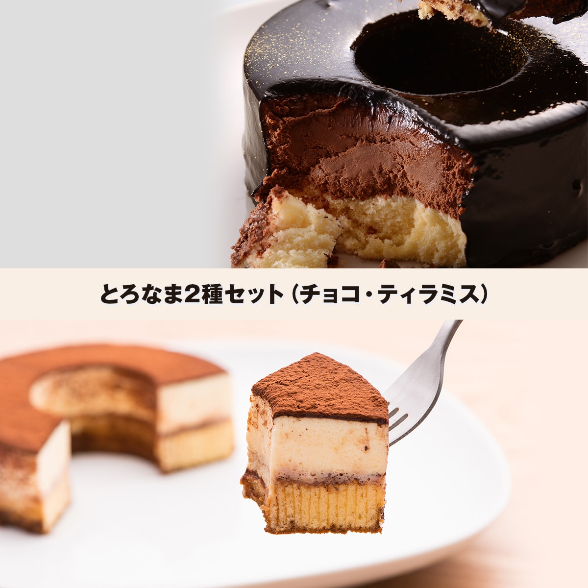 とろなま2種セット(チョコ・ティラミス)