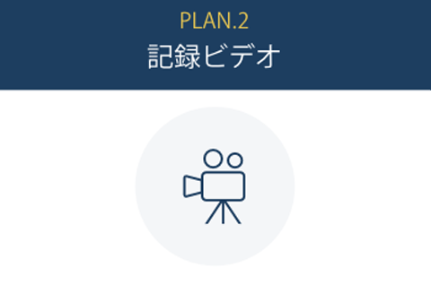 記録ビデオ